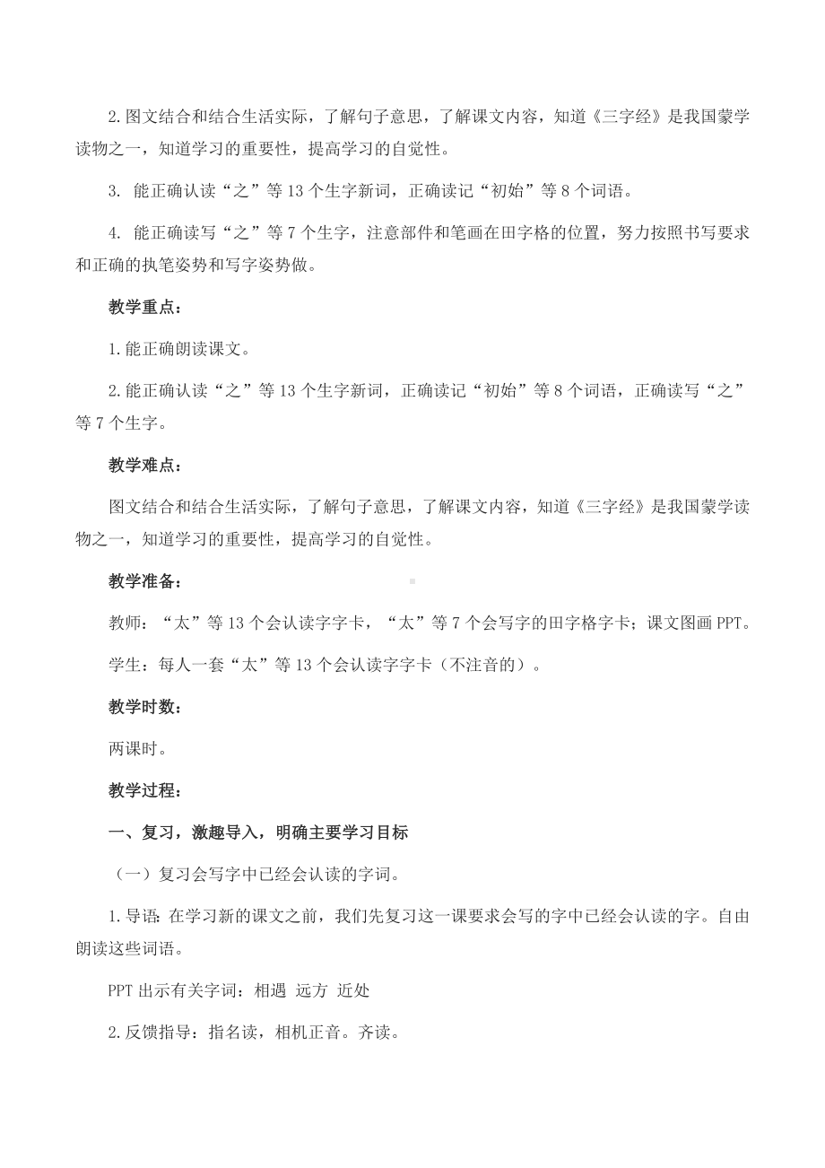 一年级语文《人之初》教学设计-优秀.docx_第2页