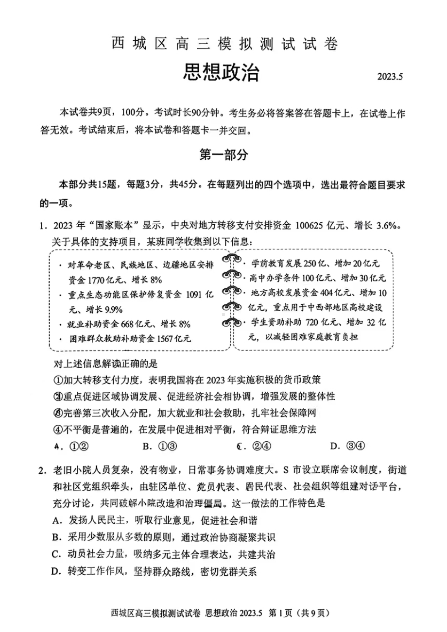 北京市西城区2023届高三下学期二模政治试卷+答案.pdf_第1页