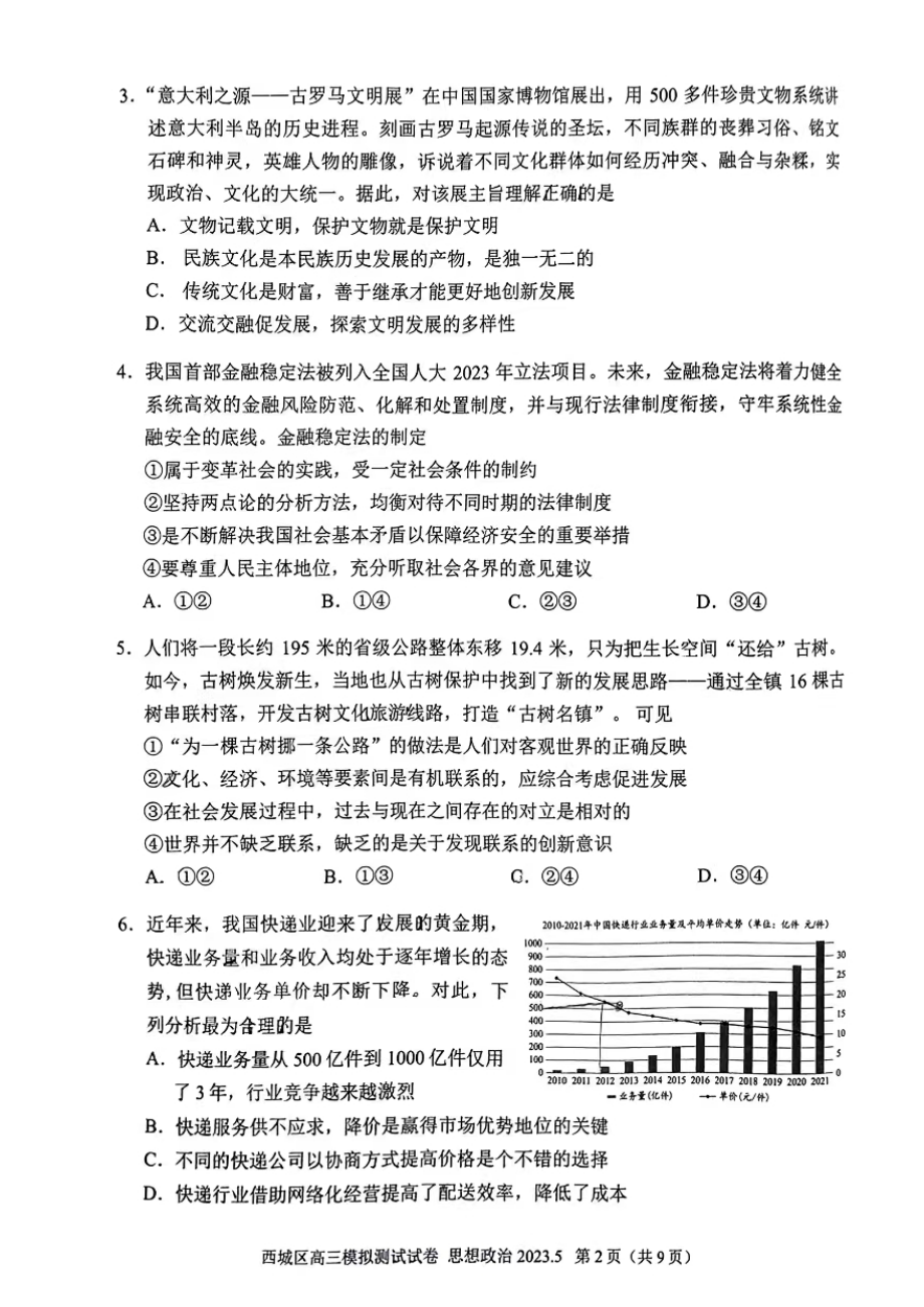 北京市西城区2023届高三下学期二模政治试卷+答案.pdf_第2页