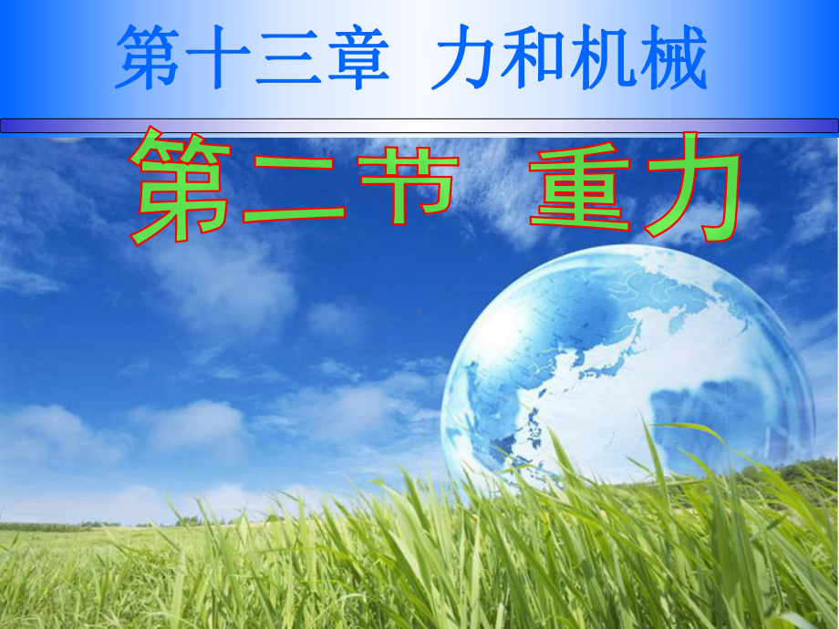 初中物理重力公开课课件.ppt_第1页