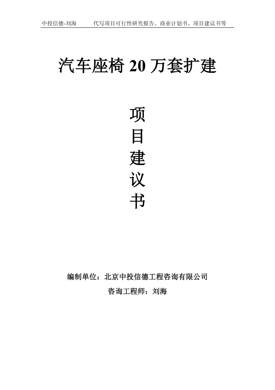 汽车座椅20万套扩建项目建议书-写作模板.doc_第1页