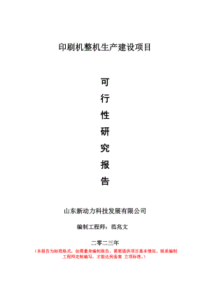 重点项目印刷机整机生产建设项目可行性研究报告申请立项备案可修改案例.doc