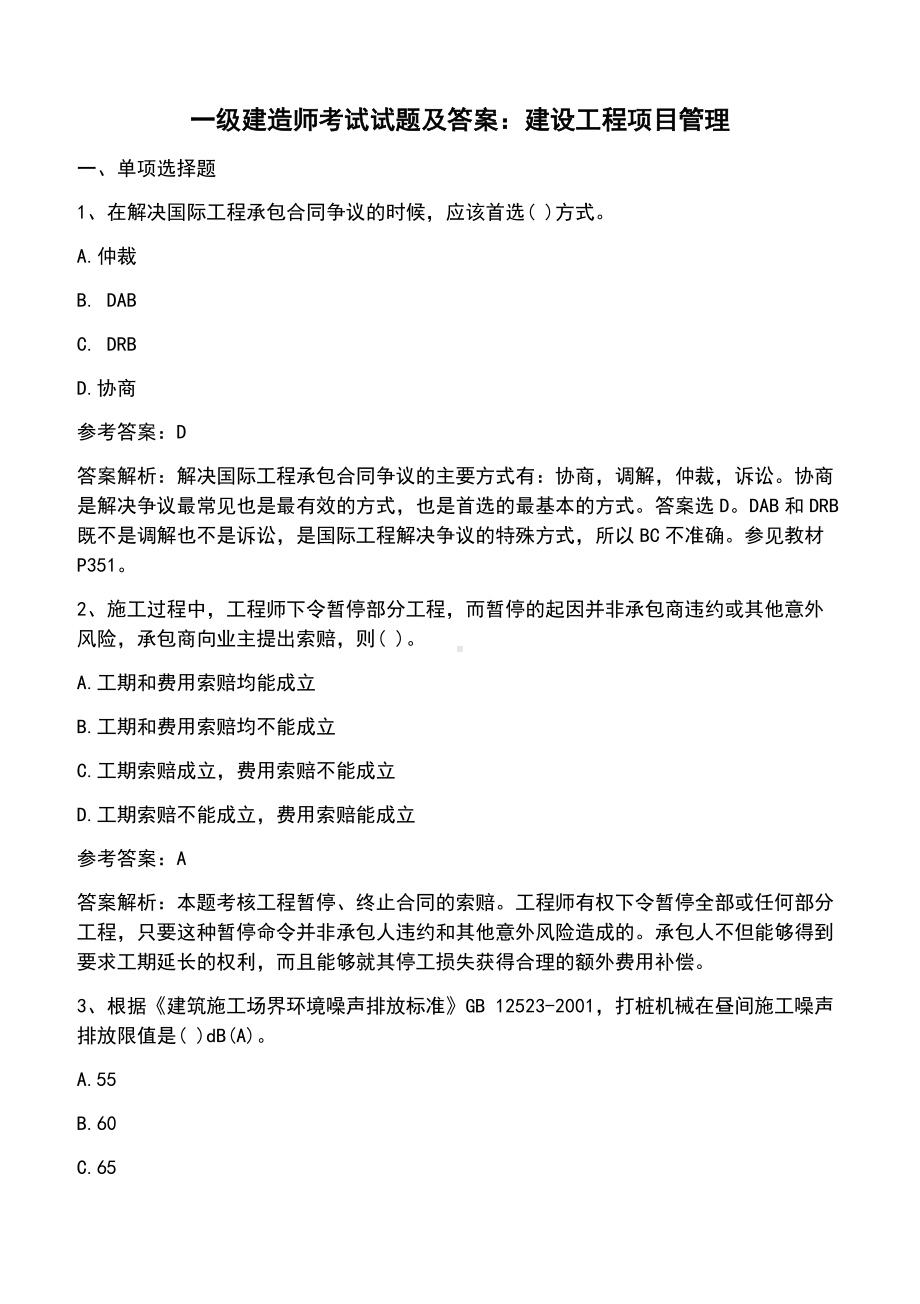 一级建造师考试试题及答案：建设工程项目管理.docx_第1页