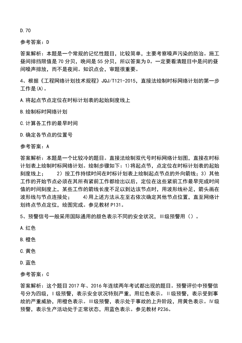 一级建造师考试试题及答案：建设工程项目管理.docx_第2页