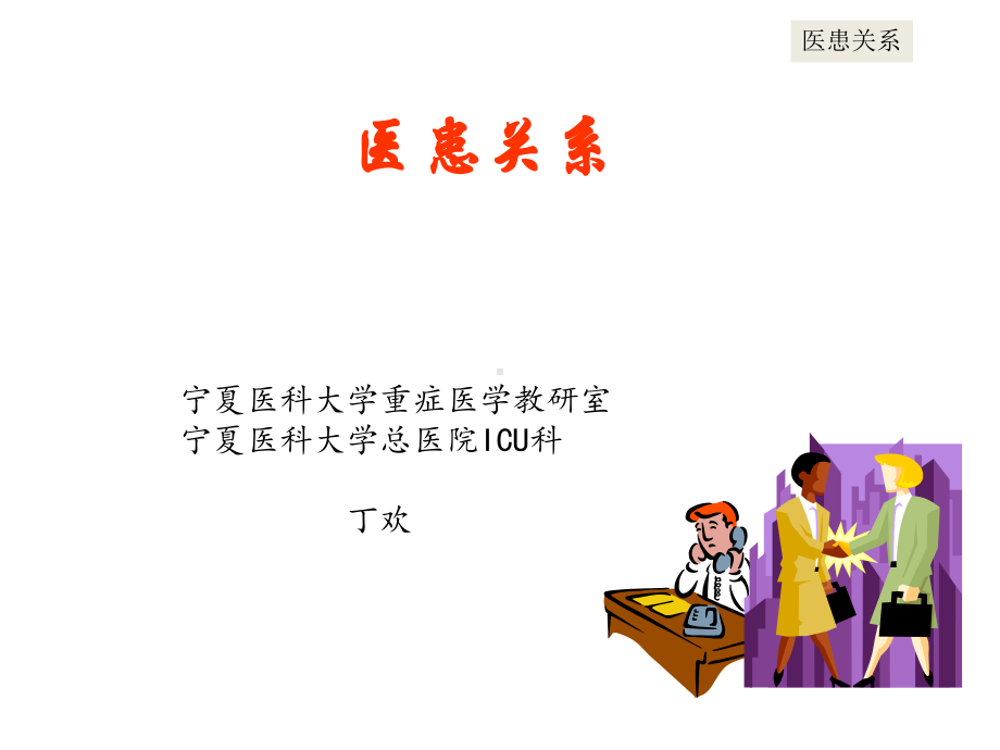 全科医学系-医患关系与沟通课件.ppt_第1页