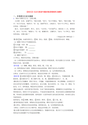 （语文）文言文阅读专题训练易错剖析及解析.doc