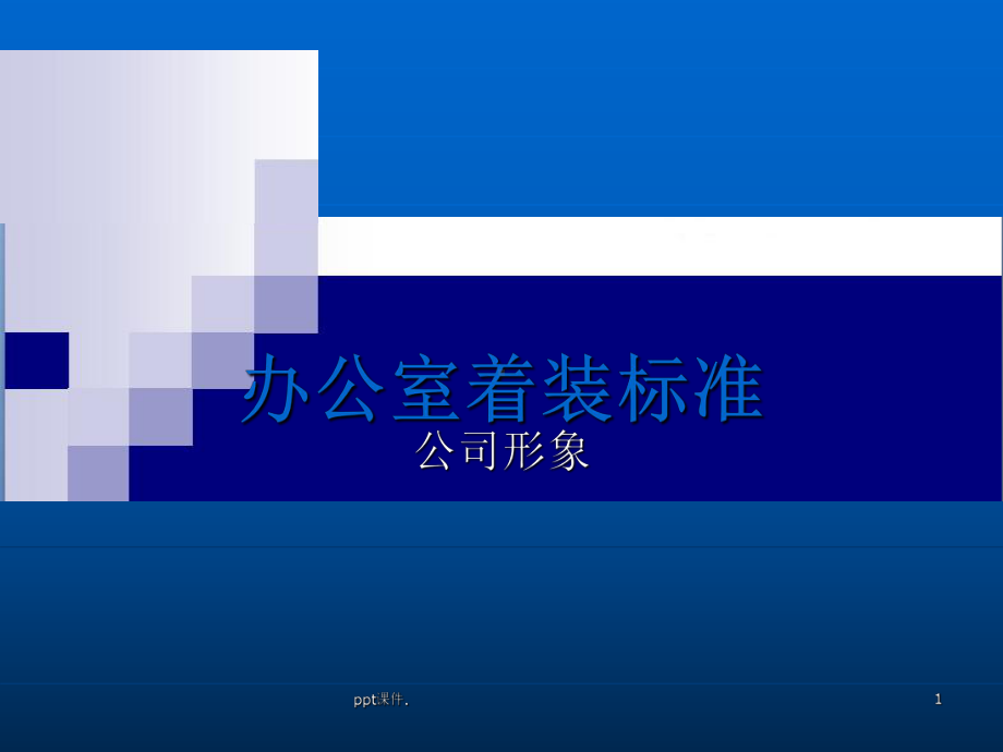 公司员工办公室着装标准课件.ppt_第1页