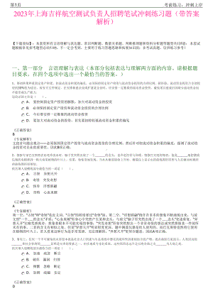 2023年上海吉祥航空测试负责人招聘笔试冲刺练习题（带答案解析）.pdf