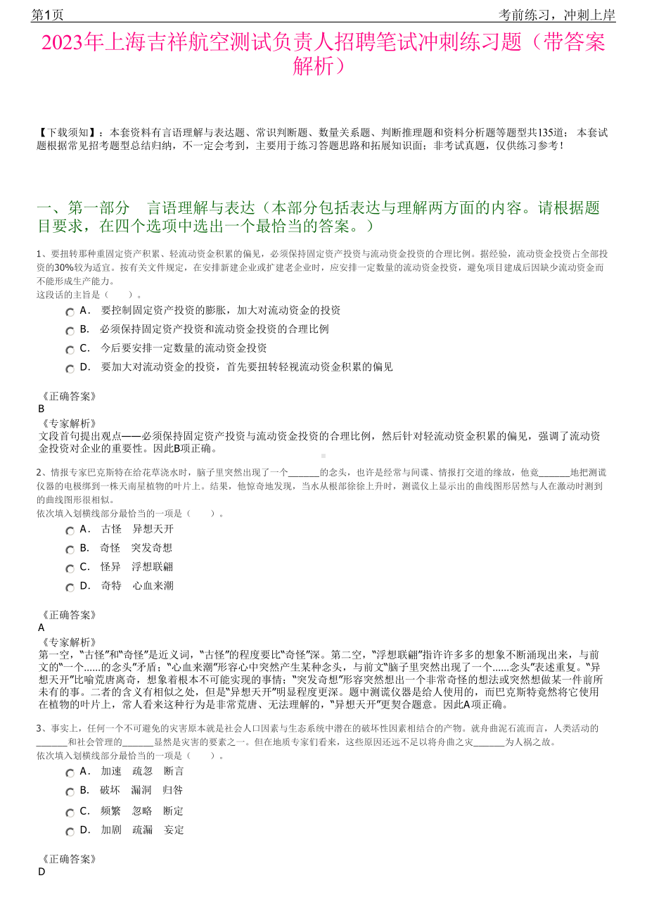 2023年上海吉祥航空测试负责人招聘笔试冲刺练习题（带答案解析）.pdf_第1页