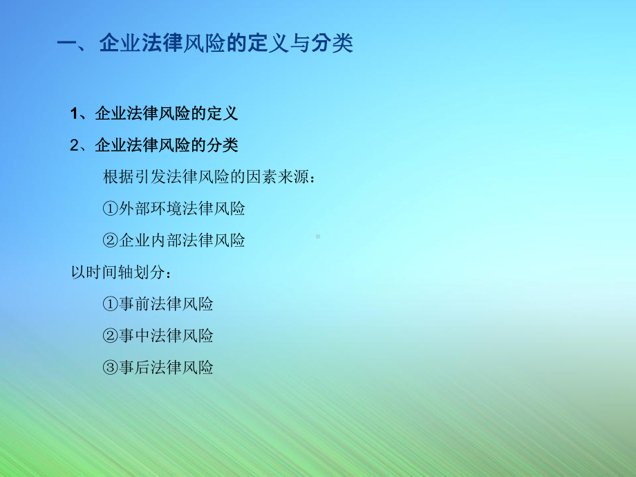 企业法律风险防范课件-整理.ppt_第3页