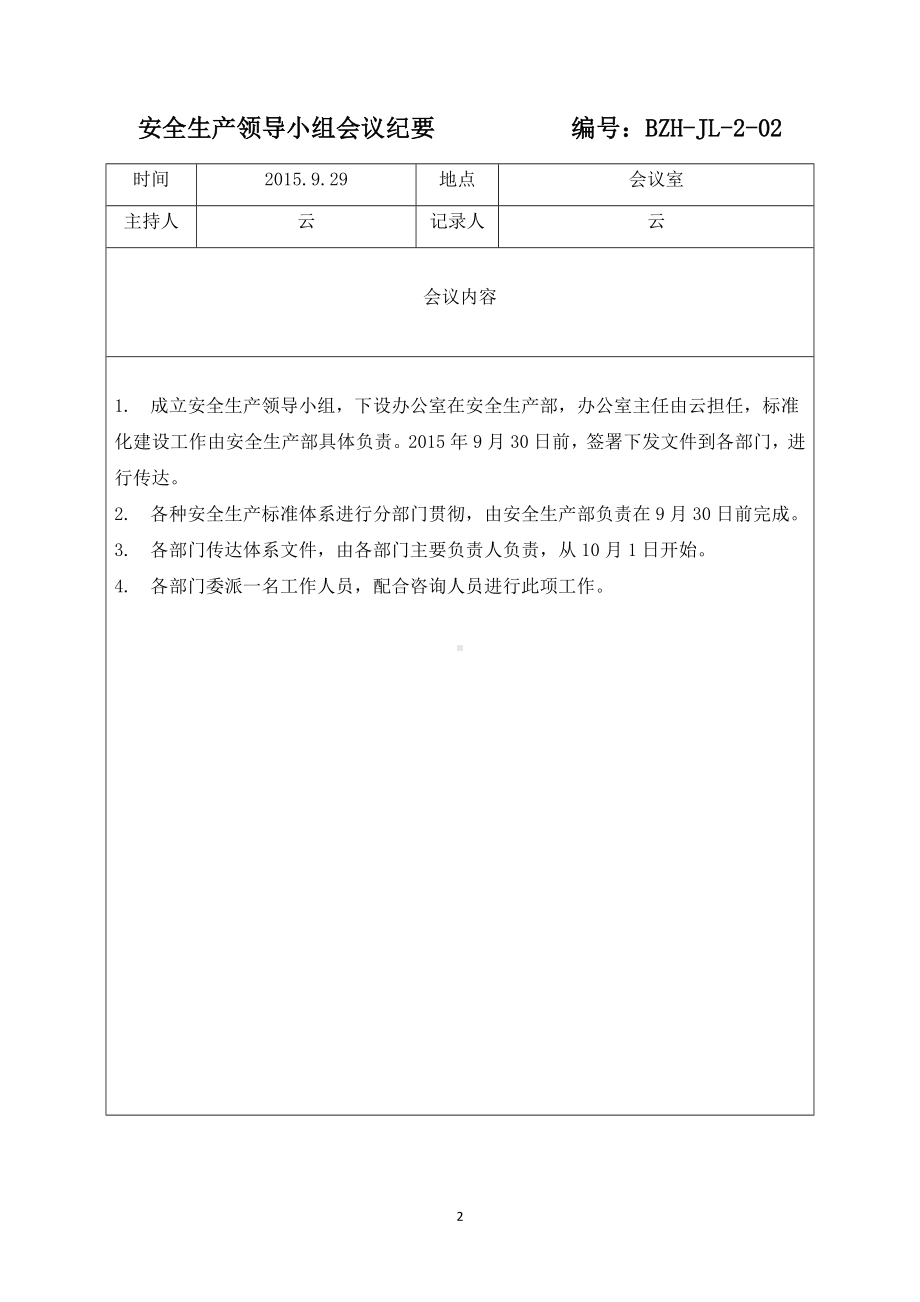 安全生产领导小组会议记录纪要落实情况反馈表参考模板范本.docx_第2页