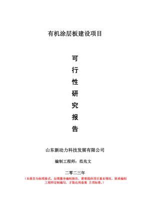 重点项目有机涂层板建设项目可行性研究报告申请立项备案可修改案例.doc