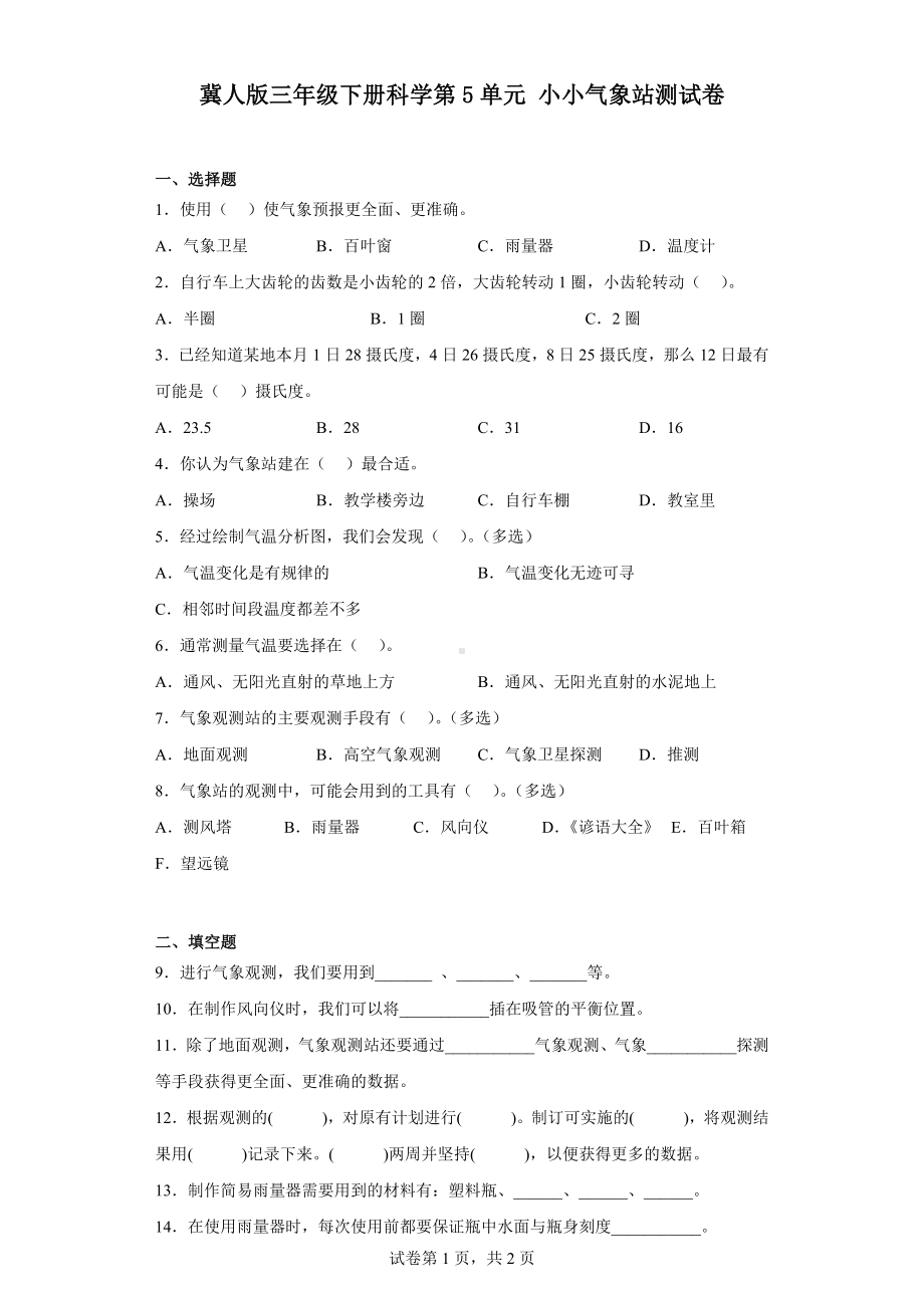 2023新冀人版三年级下册《科学》第5单元小小气象站测试卷（含答案）.docx_第1页