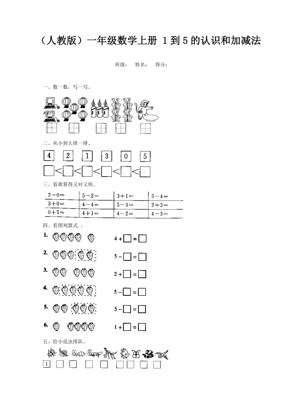 一年级数学上册1到5的认识和加减法练习-(人教版).doc_第1页