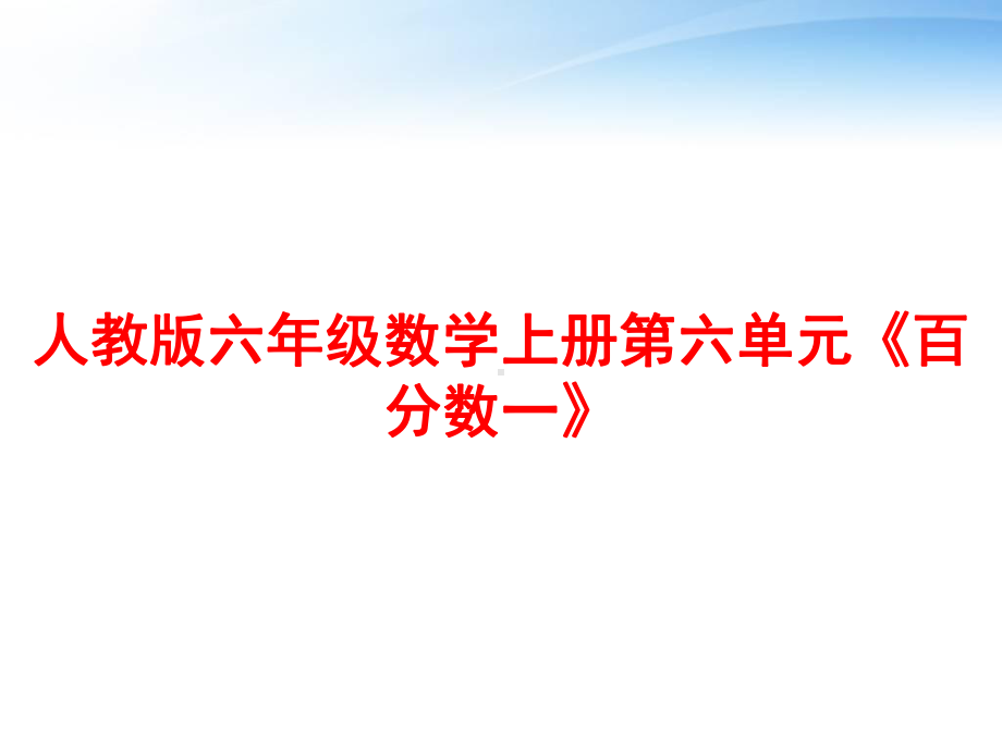 人教版六年级数学上册第六单元《百分数一》课件.ppt_第1页