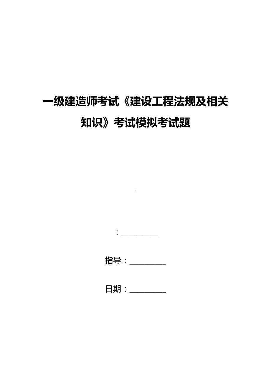 一级建造师考试《建设工程法规及相关知识》考试模拟考试题.doc_第1页