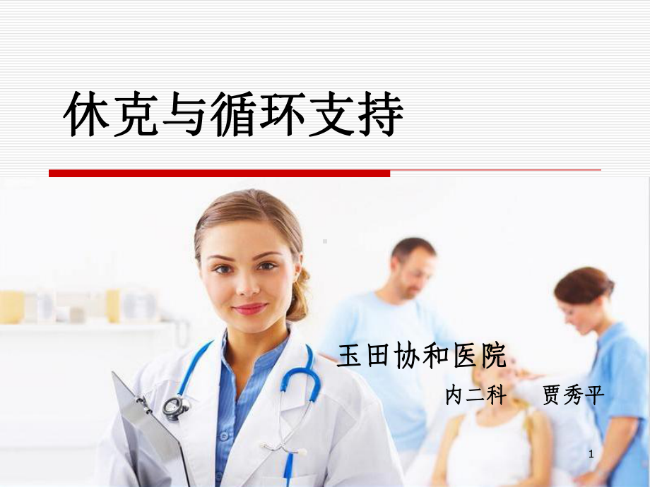 休克与循环支持课件.ppt_第1页