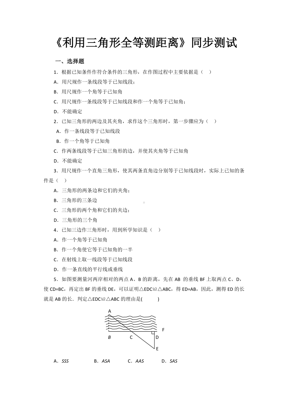 （部编北师大版七年级数学下册）《利用三角形全等测距离》同步测试.doc_第1页