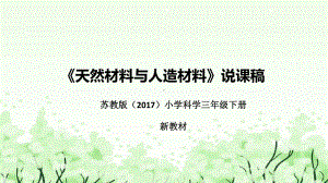 4.12《天然材料与人造材料》说课（附反思、板书）ppt课件(共51张PPT)-2023新苏教版三年级下册《科学》.pptx