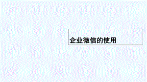 企业微信的使用-课件.ppt