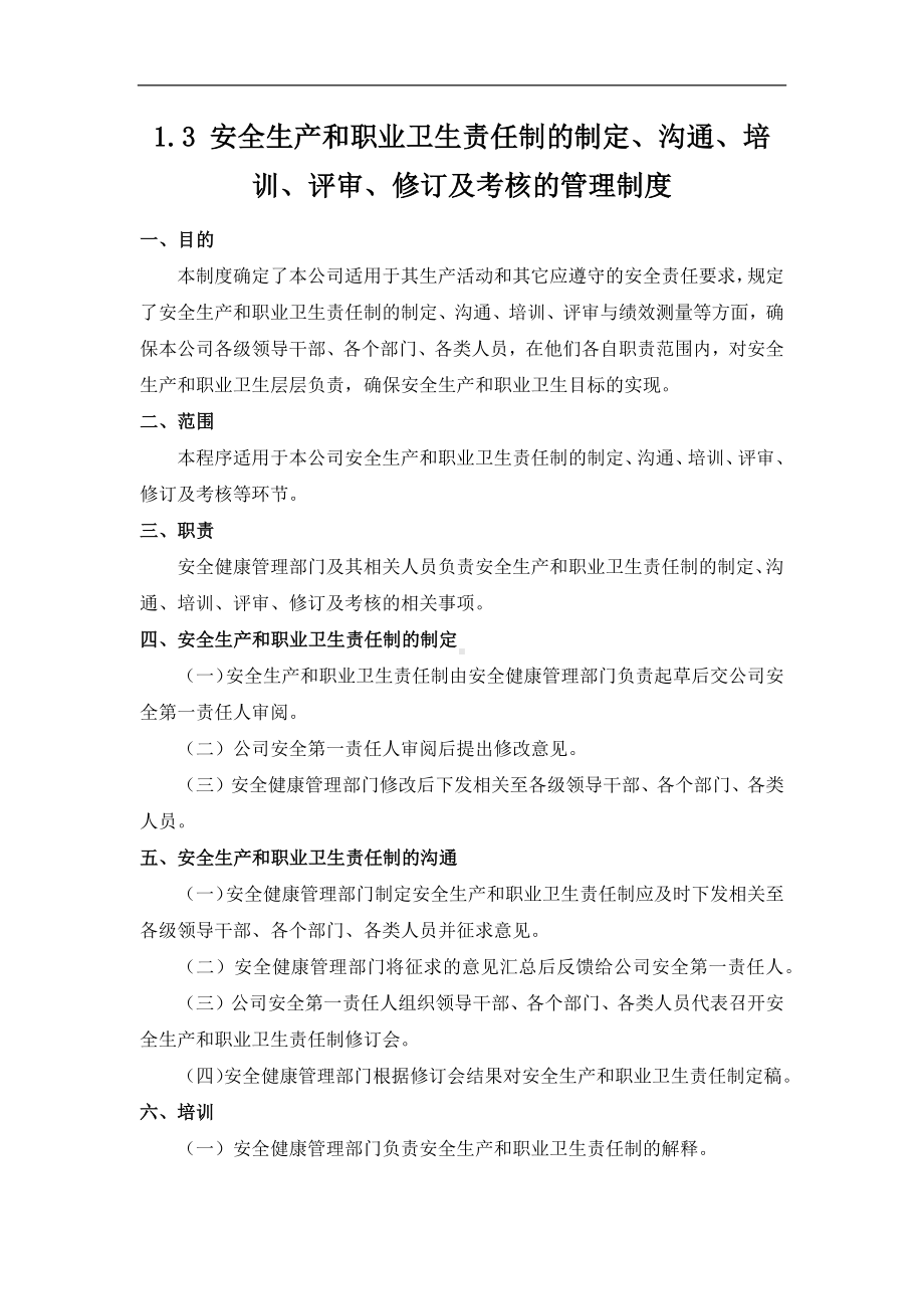 安全生产和职业卫生责任制的制定、沟通、培训、评审、修订及考核的管理制度 (2)参考模板范本.docx_第1页