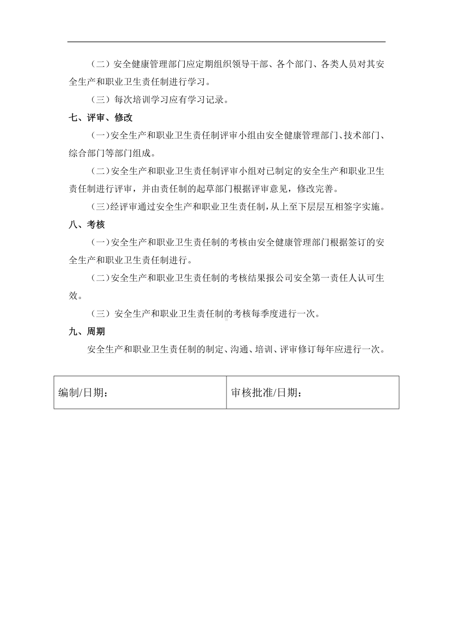 安全生产和职业卫生责任制的制定、沟通、培训、评审、修订及考核的管理制度 (2)参考模板范本.docx_第2页