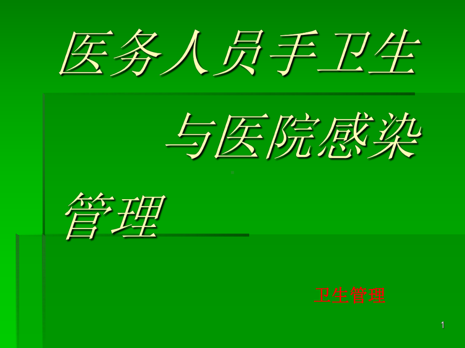 医务人员手卫生与医院感染课件.ppt_第1页