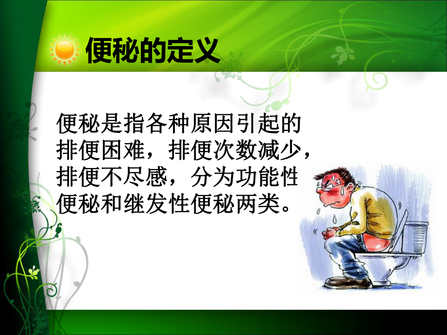 便秘的饮食护理课件.ppt_第3页