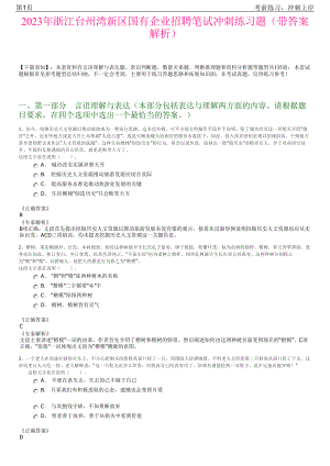 2023年浙江台州湾新区国有企业招聘笔试冲刺练习题（带答案解析）.pdf