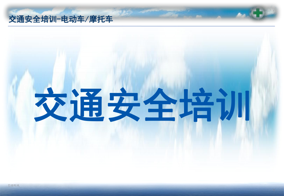 交通安全培训(电动车摩托车)(同名138)课件.ppt_第1页