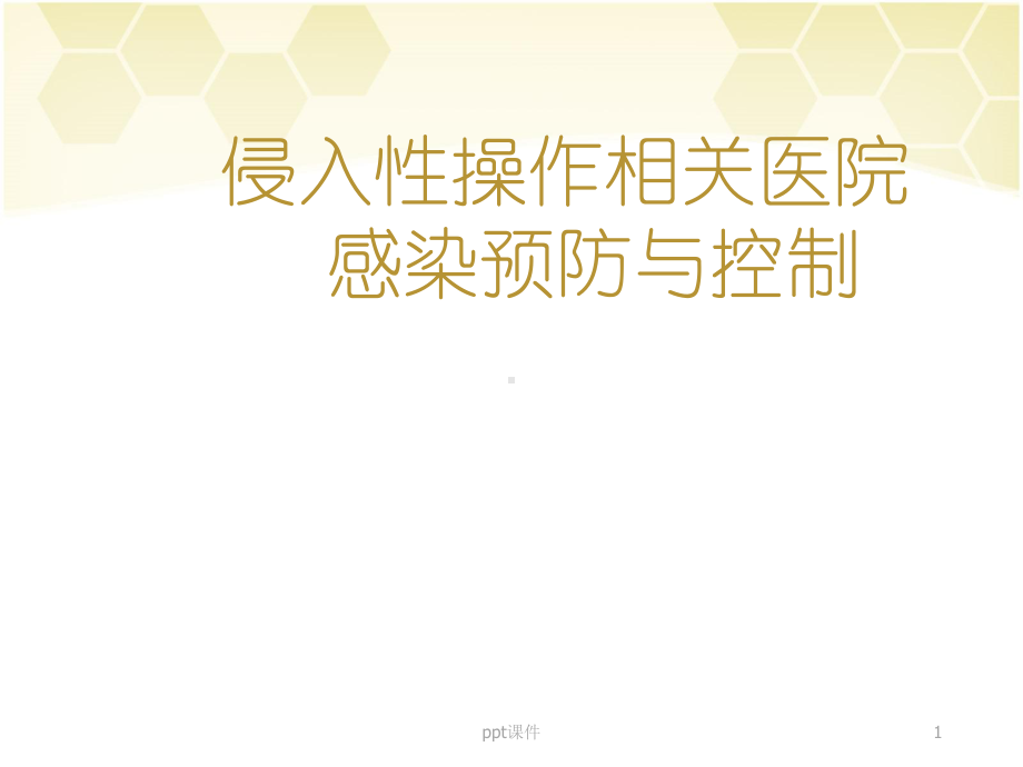 侵入性操作相关感染预防与控制-课件.ppt_第1页