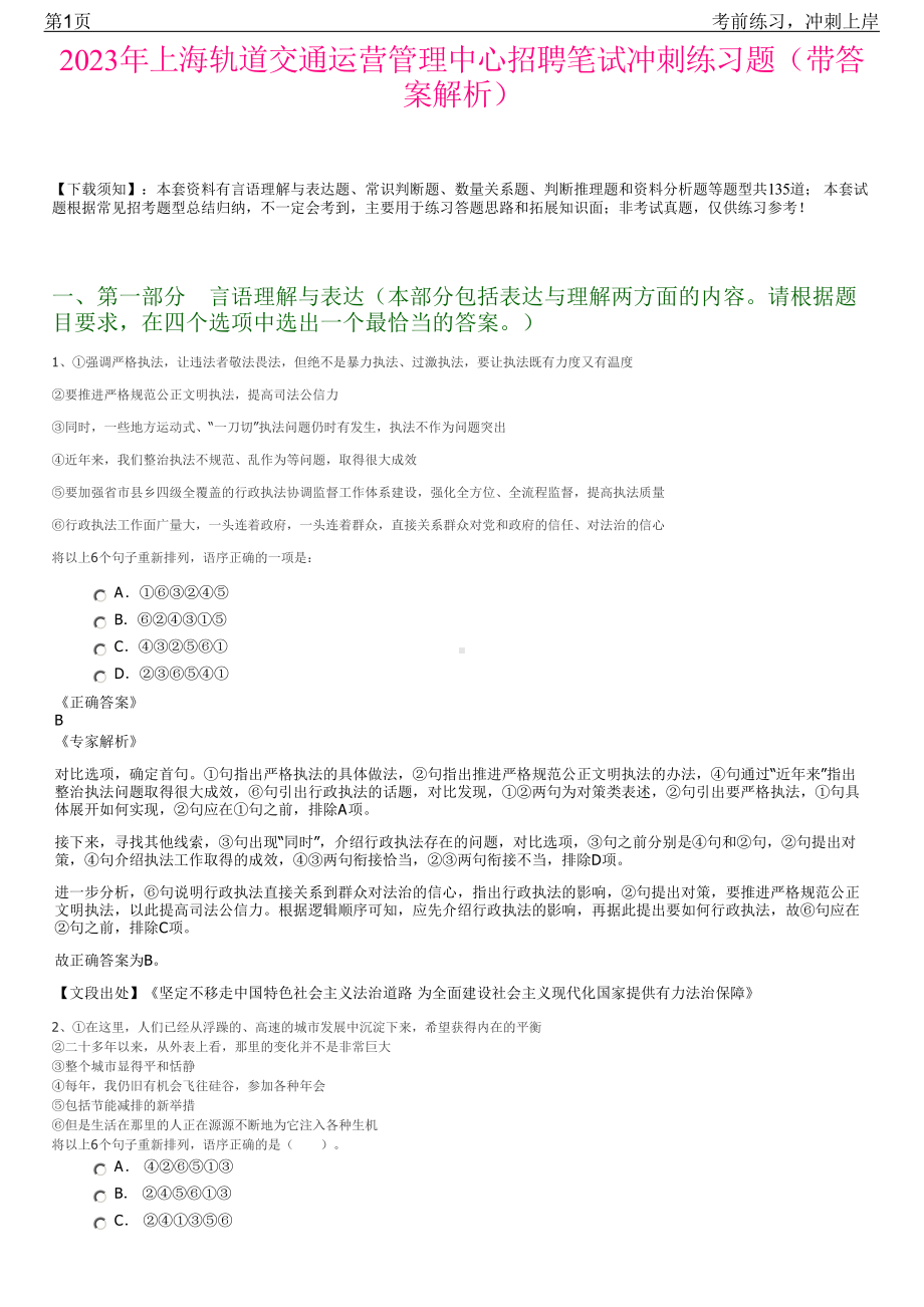 2023年上海轨道交通运营管理中心招聘笔试冲刺练习题（带答案解析）.pdf_第1页