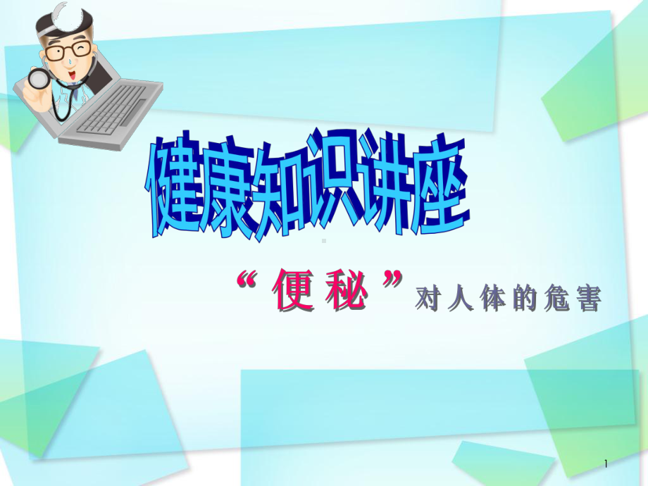 便秘的危害课件(同名409).ppt_第1页