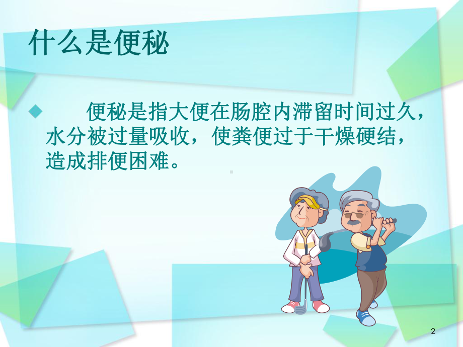 便秘的危害课件(同名409).ppt_第2页