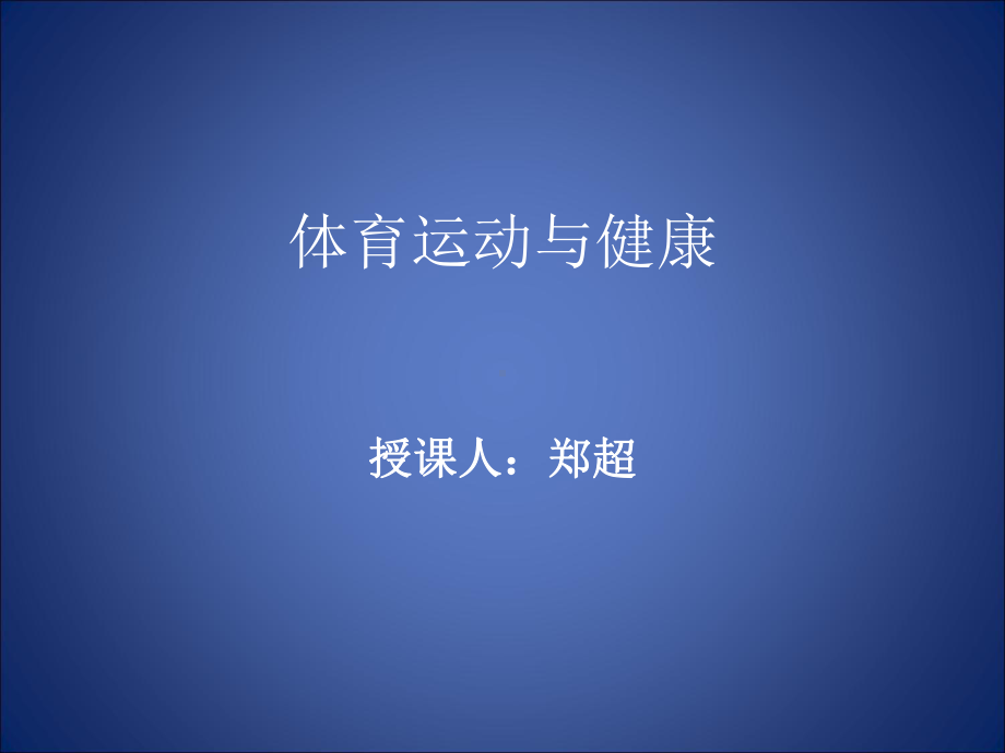 体育运动与健康-课件.ppt_第1页