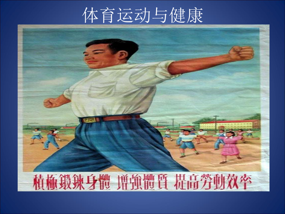 体育运动与健康-课件.ppt_第3页