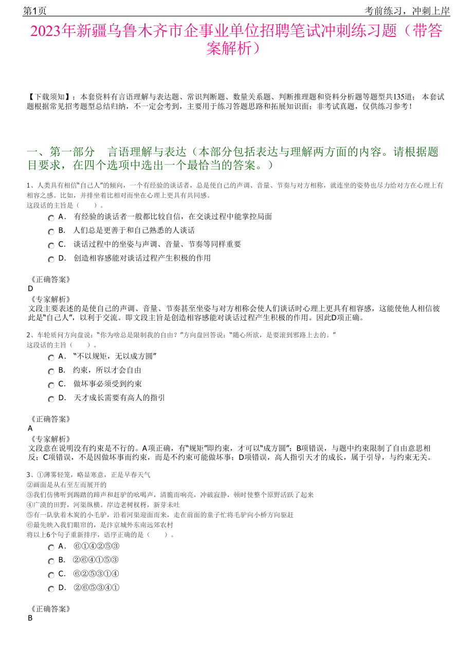 2023年新疆乌鲁木齐市企事业单位招聘笔试冲刺练习题（带答案解析）.pdf_第1页