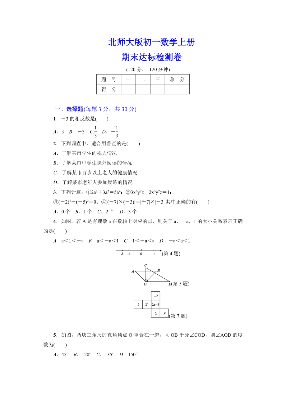 （详细答案版）初一数学上册《期末达标测试卷》(北师大版适用).doc_第1页