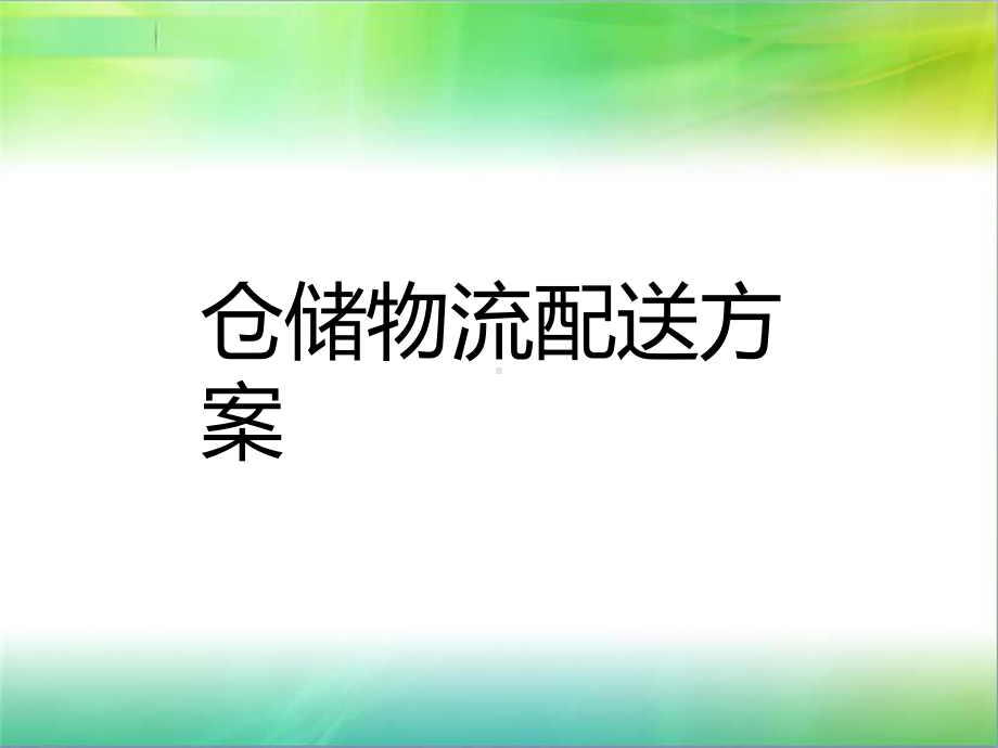 仓储物流配送方案.ppt_第1页