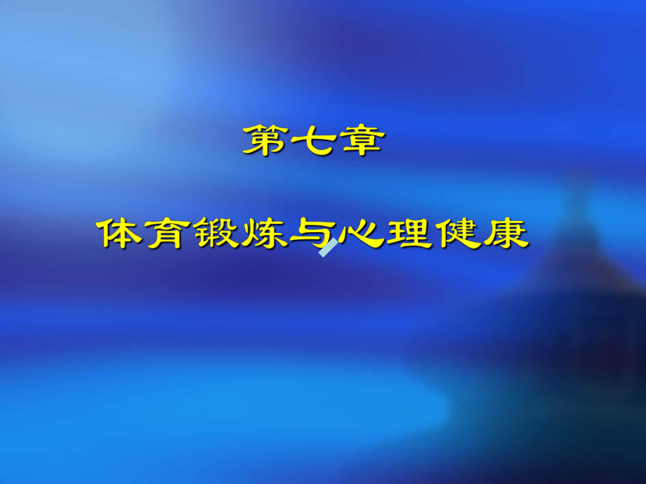 体育心理学第七章体育锻炼与心理健康课件.ppt_第1页