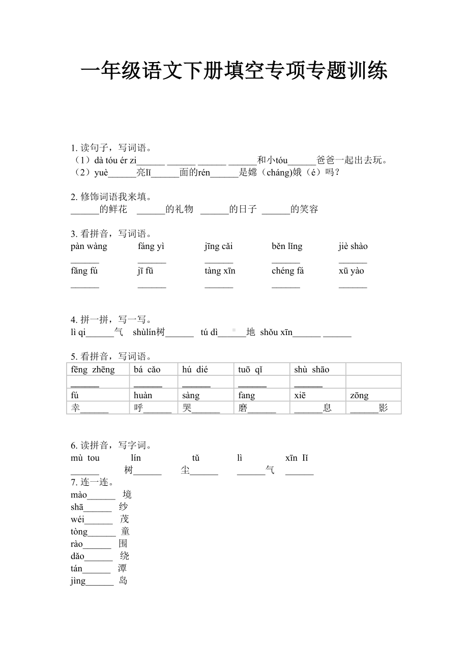 一年级语文下册填空专项专题训练.doc_第1页