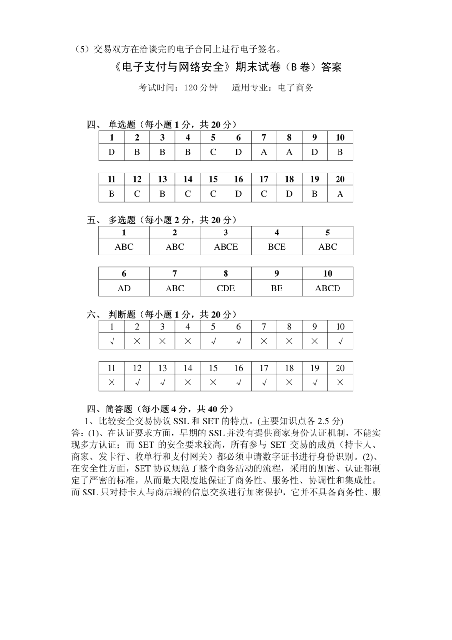 电子支付与网络安全试卷答案A卷和B卷参考答案.pdf_第3页