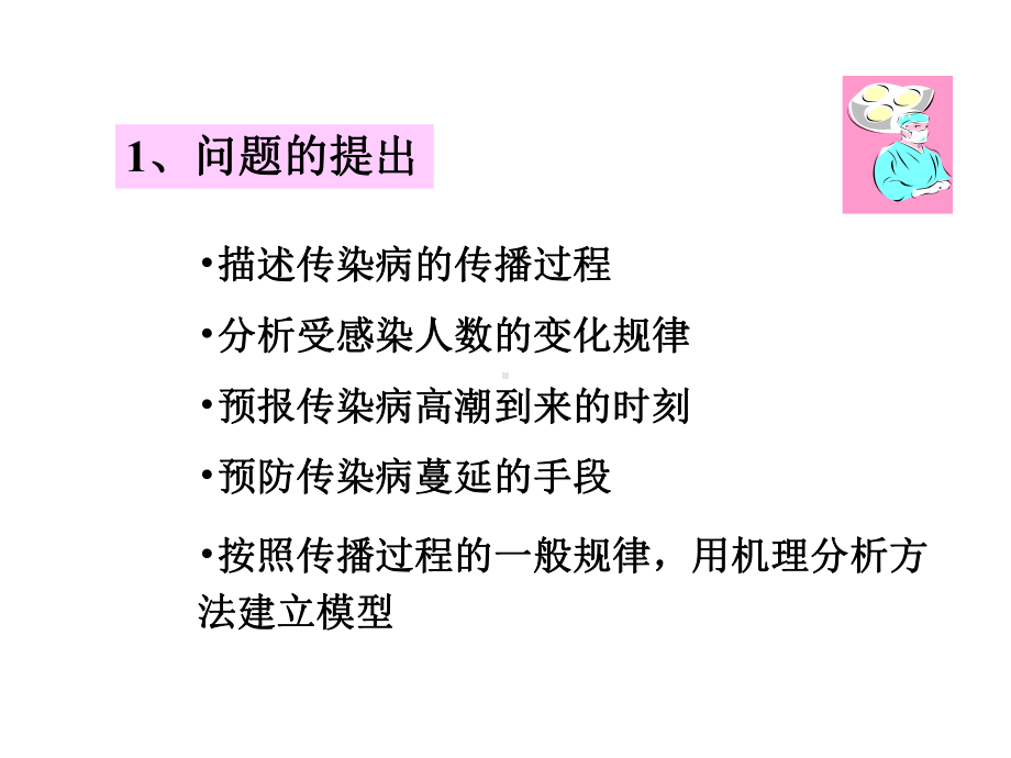 传染病模型课件.ppt_第2页