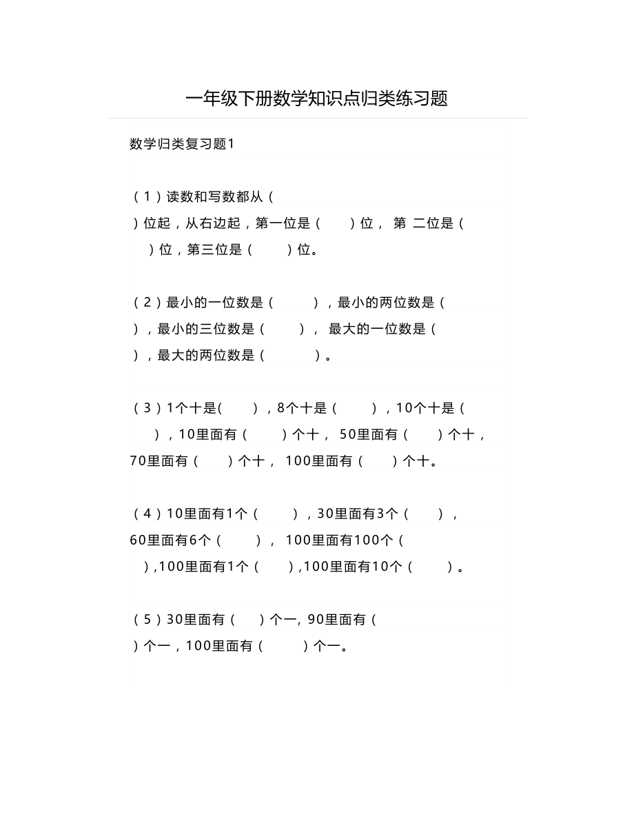 一年级下册数学知识点归类练习题.doc_第1页