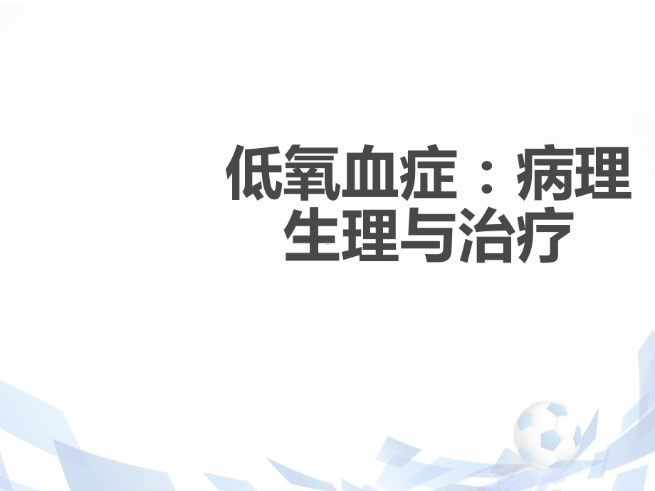 低氧血症-课件.ppt_第1页