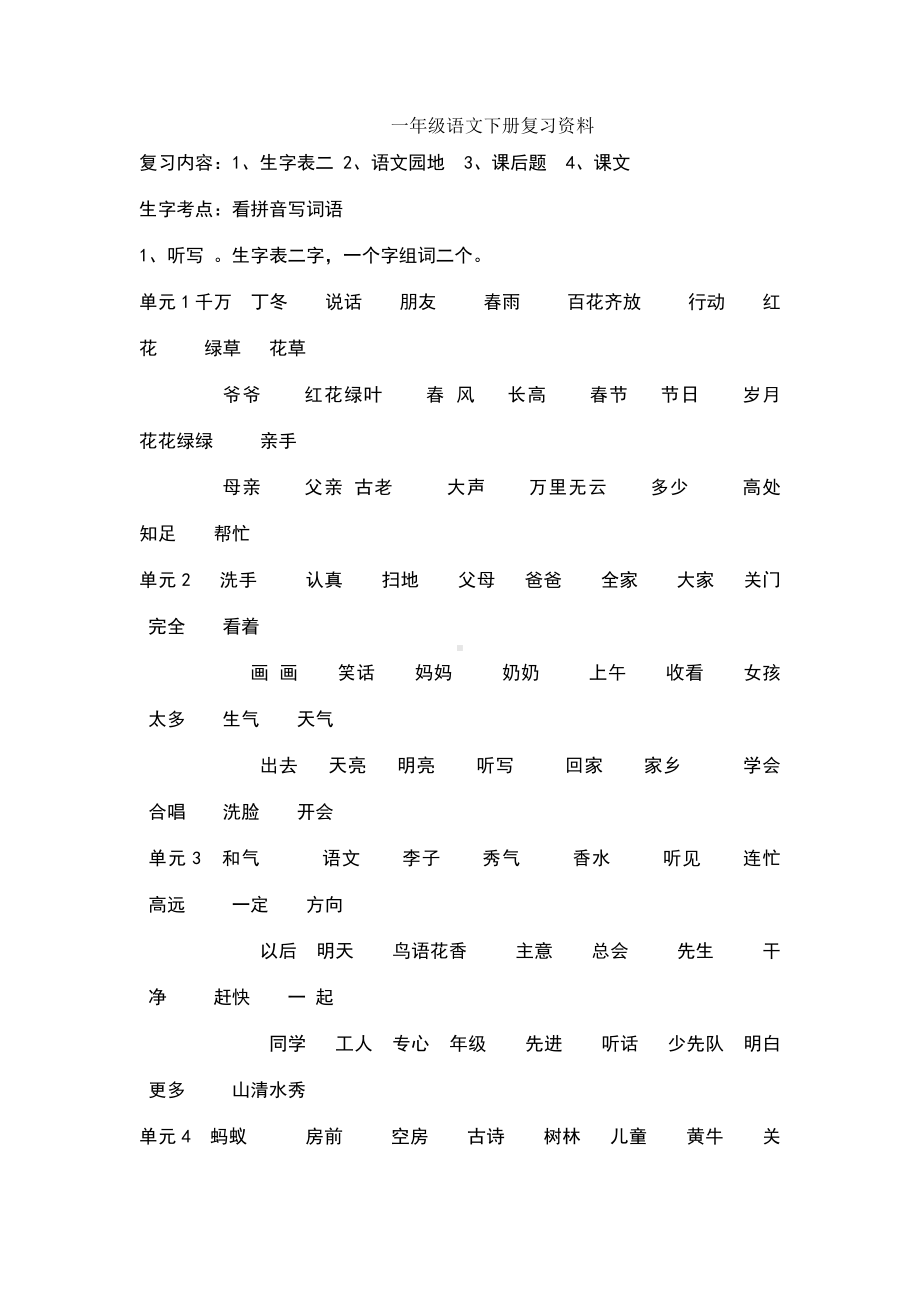 一年级语文下册期末考复习知识点(全).doc_第1页