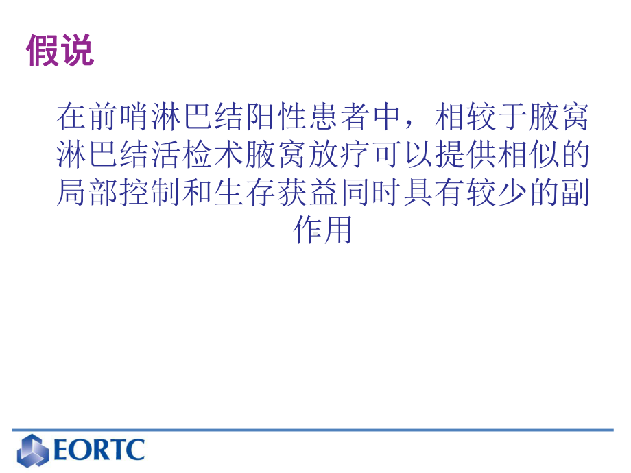 前哨淋巴结阳性的乳腺癌患者腋窝放疗或手术-EO课件.ppt_第3页