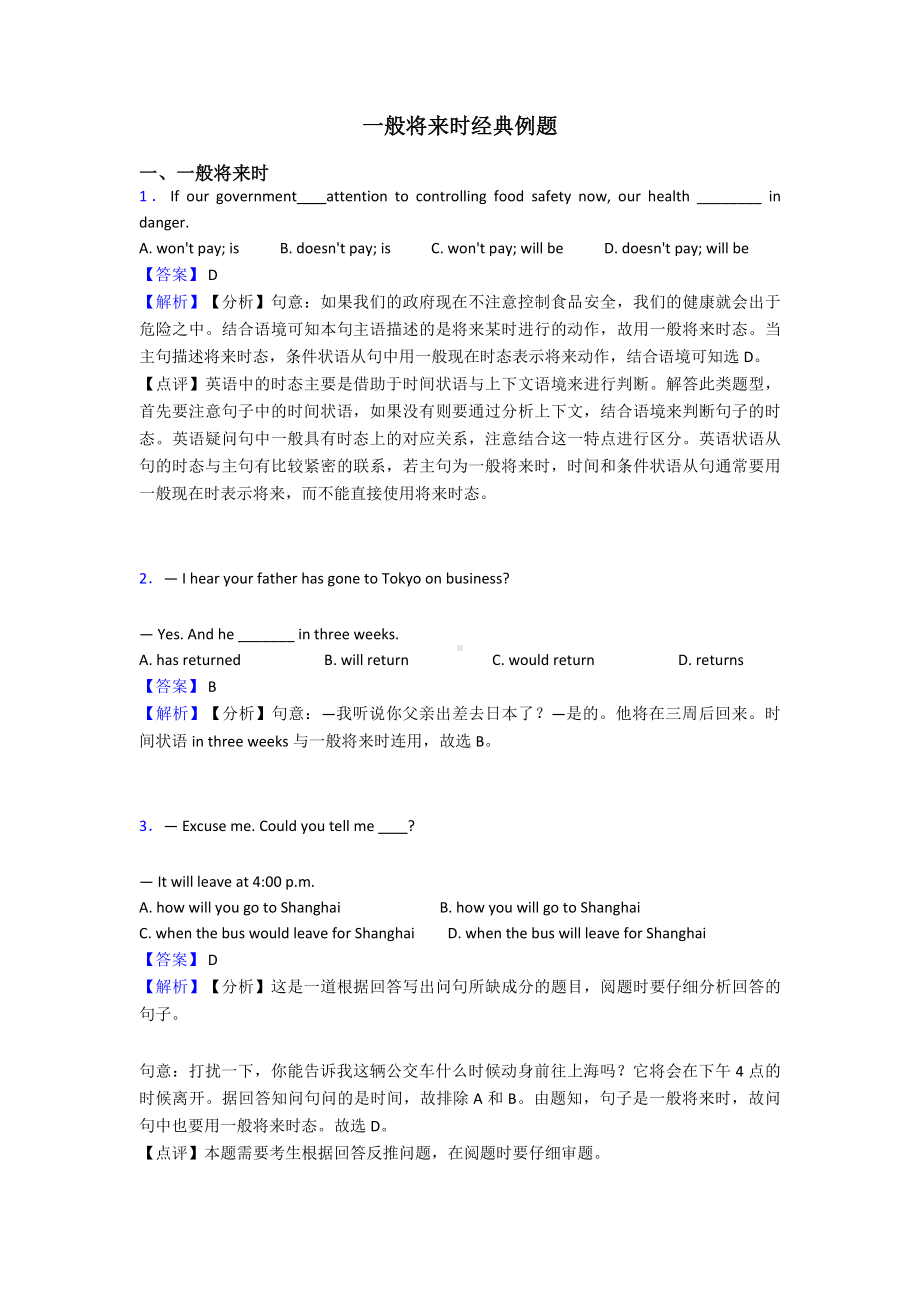 一般将来时经典例题.doc_第1页