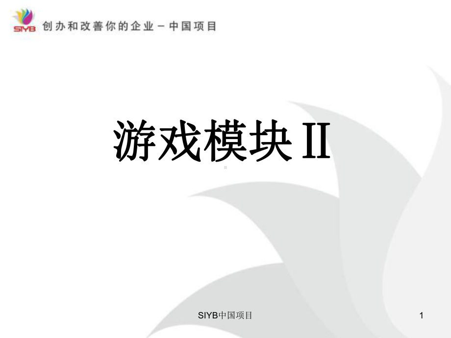 创业培训游戏模块2课件.ppt_第1页