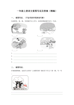 一年级上册语文看图写话及答案(精编).doc